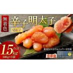 無着色 からし明太子 切れ子 小分けタイプ 500g×3パック