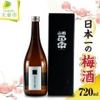 日本一の梅酒 水戸部酒造 720ml
