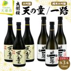 出羽桜 天の童 純米大吟醸 一路 720ml×6本