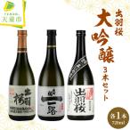 日本酒 出羽桜 大吟醸 720ml×3本