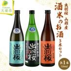 出羽桜 山形産 酒米のお酒 720ml×3本