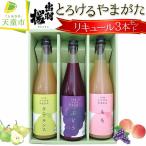 出羽桜 とろけるやまがた リキュール 720ml×3本