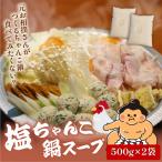 元お相撲さんがつくる 塩ちゃんこ鍋セット