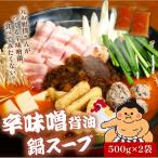 元お相撲さんがつくる 辛味噌背脂鍋セット