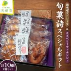 旬菓詩 スペシャル 10個