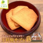 王将駒 サブレ お菓子 山形 天童