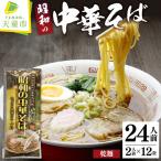 昭和の中華そば 24人前