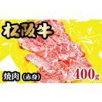 牛肉 セット 松阪肉4品セット A5ランク 400g