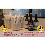 魚沼産コシヒカリ 雪中貯蔵 3kg+クラフトビール3種各1本 IPA&WHITE&GREEN セット