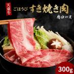 天童牛 ごほうび すき焼き肉 肩ロース 300g