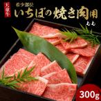 天童牛 希少部位 いちぼの焼肉用 もも 300g