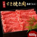 天童牛 赤身 すき焼き肉 もも 600g