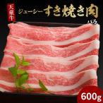 天童牛 ジューシー すき焼き肉 ばら 600g