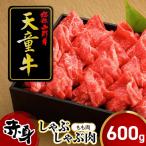 天童牛 赤身 しゃぶしゃぶ肉 もも 600g