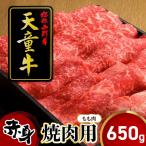 天童牛 夢のコラボ 肩 もも 合わせ切り 650g