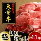 天童牛 極 切り落とし 1.1kg