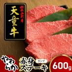 天童牛 やわらか 赤身 ステーキ ランプ 600g