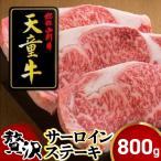 天童牛 贅沢 サーロイン ステーキ 800g