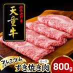 天童牛 プレミアム すき焼き 肉 ロース 800g