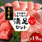 天童牛 すき焼き 食べ比べ 満足 セット 山形牛