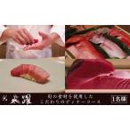 食事券 鮨 飛躍 旬の食材 江戸前ディナーコース