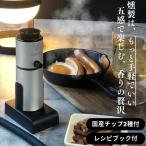燻製器 スモークリッチ チップセット チップ付