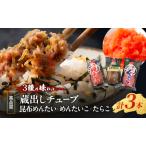 明太子 たらこ 蔵出しチューブ 3種の味わい