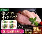 恵那どり むね肉 4枚セット 1kg前後
