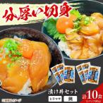 鯛漬け丼+ヒラマサ漬け丼 10食セット
