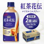 紅茶花伝 ロイヤルミルクティー 440mlPET×24本