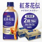 紅茶花伝 ロイヤルミルクティー 440mlPET×48本