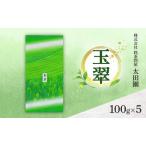 煎茶 旬の煎茶 玉翠 ミル芽