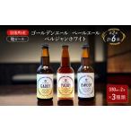 ビールセット ゴールデンエールペールエール