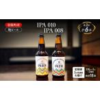 地ビールセット IPA010IPA008 地ビールセット