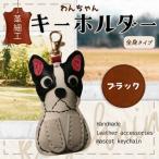 小物 革細工キーホルダー ワンちゃんの顔タイプ