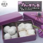 プティ サブレ缶 茜 あかね 空 サブレ 焼き菓子