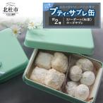 プティ サブレ缶 八ヶ岳ブルー サブレ 焼き菓子