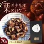 岩国がんね栗 栗のカケラ 70g