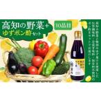 高知の野菜 10品目 +ゆずポン酢セット