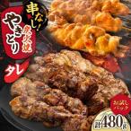 鶏肉 炭火焼 焼き鳥480g タレ 炭火焼き