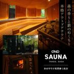 サウナ利用券1名 サウナ ONDPARK