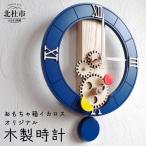 時計 壁掛け時計 木製時計 オシャレ ネイビーブルー