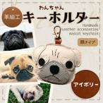小物 革細工キーホルダー ワンちゃんの全身タイプ