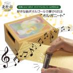 好きな曲がオルゴールで奏でられる オルガニート