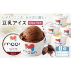 豆乳アイス チョコレート味 8個