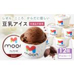 豆乳アイス チョコレート味 12個