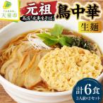 元祖 鳥中華 生麺 山形 ラーメン 麺