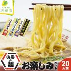 山形の麺 お楽しみ セット 20人前