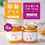 和梨ジャム さつまいもバタージャム 4瓶セット 200g