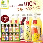 100% フルーツジュース 10本